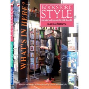 9786167105536-01.jpg (หนังสือใหม่ มีตำหนิ) Bookstore Style เสน่ห์ของร้านหนังสือที่ซีกโลกใต้ / หนุ่ม หนังสือเดินทาง