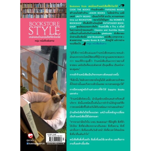 (หนังสือใหม่ มีตำหนิ) Bookstore Style เสน่ห์ของร้านหนังสือที่ซีกโลกใต้ / หนุ่ม หนังสือเดินทาง