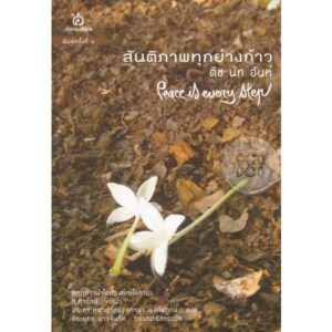 สันติภาพทุกย่างก้าว Peace is every step / ติช นัท ฮันห์ / ศยาม
