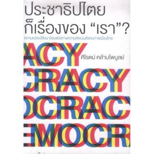 ประชาธิปไตยก็เรื่องของ “เรา” / ศิโรตม์ คล้ามไพบูลย์ / สยามปริทัศน์