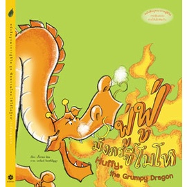 ฟู่ฟู่ มังกรขี้โมโห / เกื้อกมล นิยม / สานอักษร
