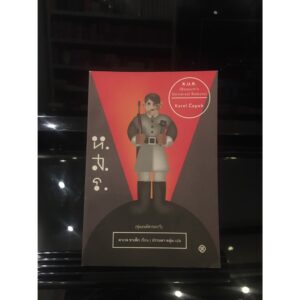 ห.ส.ร. (หุ่นยนต์สากลราวี) (ปก 2015) /  Karel Capek คาเรล ชาเพ็ก / ปราบดา หยุ่น / สำนักพิมพ์ไต้ฝุ่น
