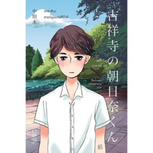 9786167144658-01.jpg อาซาฮินะ ชายหนุ่มแห่งคิจิโจจิ 吉祥寺の朝日奈くん Kichijoji no Asahina Kun / เออิจิ นาคาตะ Eiichi Nakata / ปิยะวรรณ ทรัพย์สำรวม แปล / Sunday Afternoon