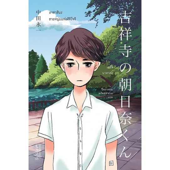 อาซาฮินะ ชายหนุ่มแห่งคิจิโจจิ 吉祥寺の朝日奈くん Kichijoji no Asahina Kun / เออิจิ นาคาตะ Eiichi Nakata / ปิยะวรรณ ทรัพย์สำรวม แปล / Sunday Afternoon