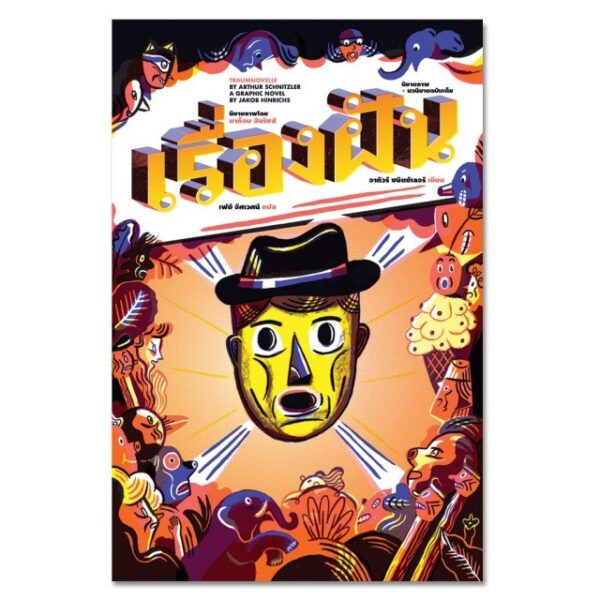 เรื่องฝัน Traumnovelle / อาทัวร์ ชนิตซ์เลอร์  / เฟย์ อัศเวศน์ แปล / สำนักพิมพ์ไต้ฝุ่น