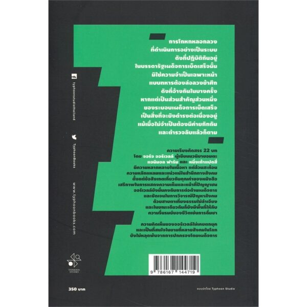 ความจำเป็นยิ่งชีวิตของการต่อต้านเผด็จการ / Selected Essays / George Orwell / บัญชา สุวรรณานนท์ แปล / สำนักพิมพ์ไต้ฝุ่น