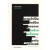 ความจำเป็นยิ่งชีวิตของการต่อต้านเผด็จการ / Selected Essays / George Orwell / บัญชา สุวรรณานนท์ แปล / สำนักพิมพ์ไต้ฝุ่น