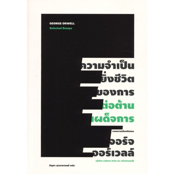 ความจำเป็นยิ่งชีวิตของการต่อต้านเผด็จการ / Selected Essays / George Orwell / บัญชา สุวรรณานนท์ แปล / สำนักพิมพ์ไต้ฝุ่น
