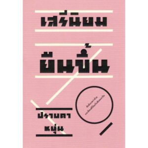 เสรีนิยมยืนขึ้น / ปราบดา หยุ่น / สำนักพิมพ์ ไต้ฝุ่น