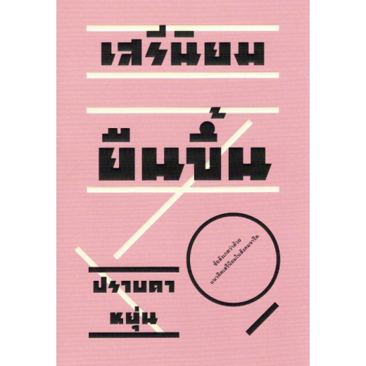 เสรีนิยมยืนขึ้น / ปราบดา หยุ่น / สำนักพิมพ์ ไต้ฝุ่น