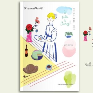 9786167144757-01.jpg โต๊ะอาหารที่จิแวร์นี / มาฮา ฮาราดะ / Sunday afternoon