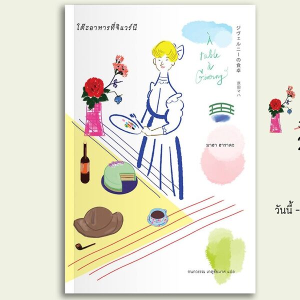 9786167144757-01.jpg โต๊ะอาหารที่จิแวร์นี / มาฮา ฮาราดะ / Sunday afternoon