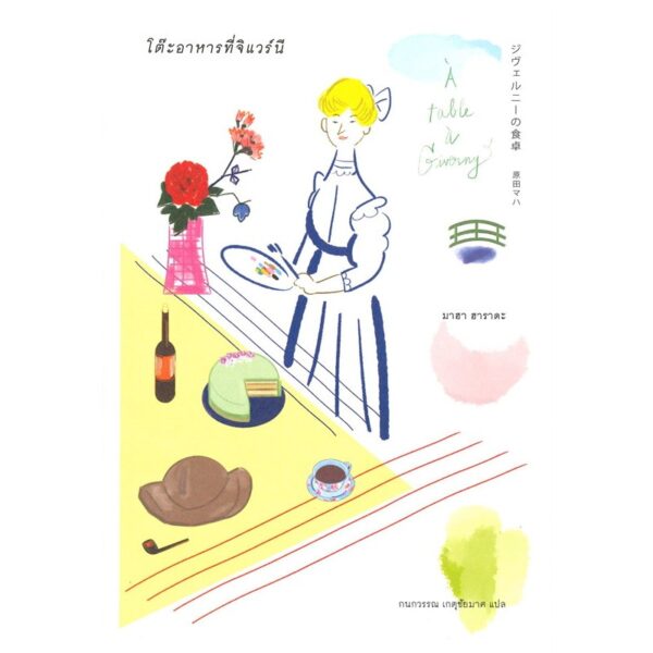 9786167144757-02.jpg โต๊ะอาหารที่จิแวร์นี / มาฮา ฮาราดะ / Sunday afternoon