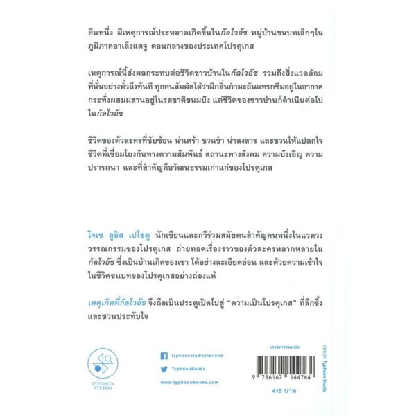 เหตุเกิดที่กัลไวอัช Galveias / José Luís Peixoto / สำนักพิมพ์ไต้ฝุ่น
