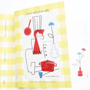 ทาร์ตตาแต็งแห่งความฝัน TARUTO-TATAN NO YUME / ฟูมิเอะ คนโด (Fumie Kondo) / TYPHOON STUDIO