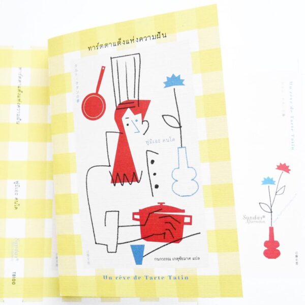 9786167144771-01.jpg ทาร์ตตาแต็งแห่งความฝัน TARUTO-TATAN NO YUME / ฟูมิเอะ คนโด (Fumie Kondo) / TYPHOON STUDIO