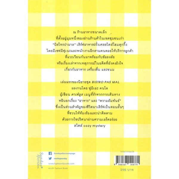 9786167144771-03.jpg ทาร์ตตาแต็งแห่งความฝัน TARUTO-TATAN NO YUME / ฟูมิเอะ คนโด (Fumie Kondo) / TYPHOON STUDIO