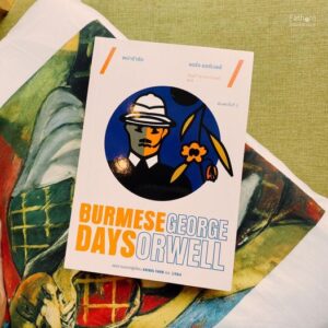 พม่ารำลึก (พิมพ์ครั้งที่ 3) Burmese Days  / จอร์จ ออร์เวลล์ (George Orwell) / Typhoon Studio