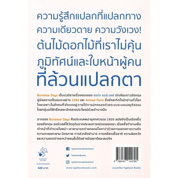 พม่ารำลึก (พิมพ์ครั้งที่ 3) Burmese Days  / จอร์จ ออร์เวลล์ (George Orwell) / Typhoon Studio