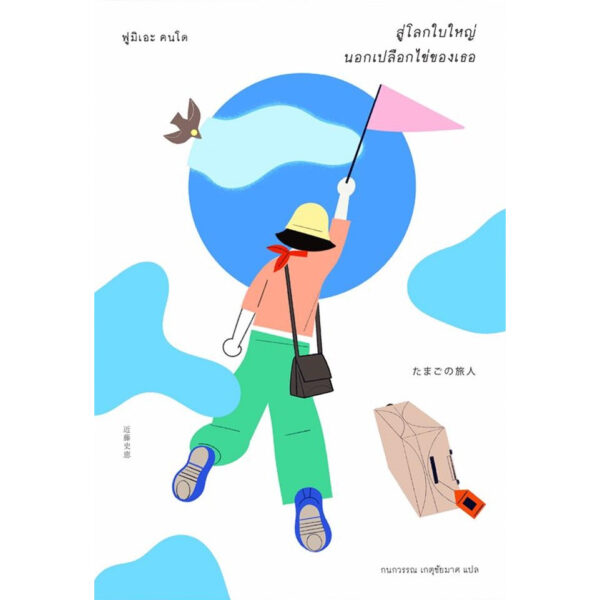 สู่โลกใบใหญ่ นอกเปลือกไข่ของเธอ / ฟูมิเอะ คนโด / กนกวรรณ เกตุชัยมาศ / Sunday Afternoon