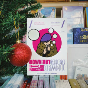 9786167144856-01.jpg (พิมพ์2) ความจนกับคนจร ในปารีสและลอนดอน / Down and out In Paris and London / George Orwell / Typhoon Studio