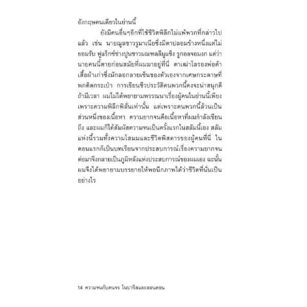 9786167144856-04.jpg (พิมพ์2) ความจนกับคนจร ในปารีสและลอนดอน / Down and out In Paris and London / George Orwell / Typhoon Studio