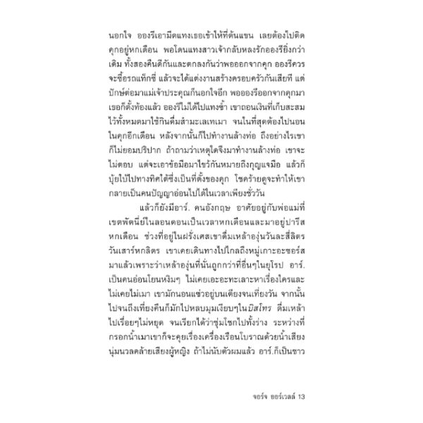 9786167144856-05.jpg (พิมพ์2) ความจนกับคนจร ในปารีสและลอนดอน / Down and out In Paris and London / George Orwell / Typhoon Studio