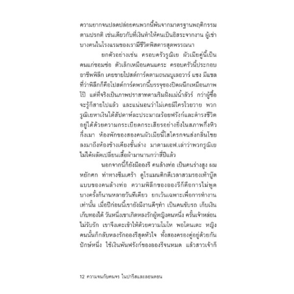 9786167144856-06.jpg (พิมพ์2) ความจนกับคนจร ในปารีสและลอนดอน / Down and out In Paris and London / George Orwell / Typhoon Studio