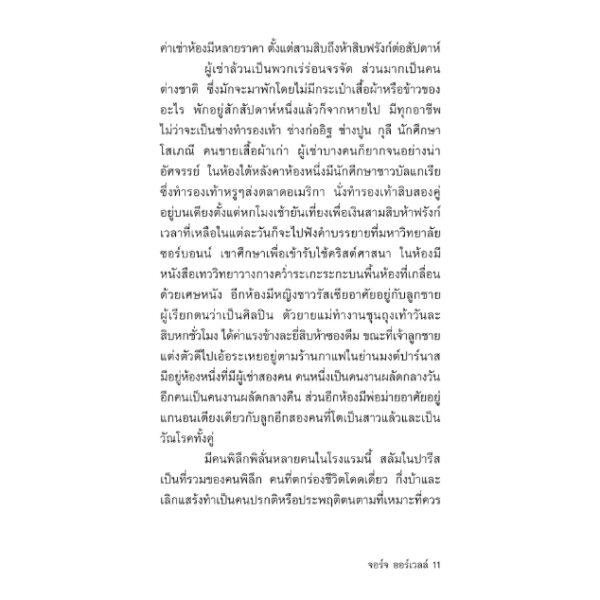 9786167144856-07.jpg (พิมพ์2) ความจนกับคนจร ในปารีสและลอนดอน / Down and out In Paris and London / George Orwell / Typhoon Studio