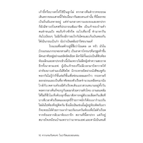 9786167144856-08.jpg (พิมพ์2) ความจนกับคนจร ในปารีสและลอนดอน / Down and out In Paris and London / George Orwell / Typhoon Studio
