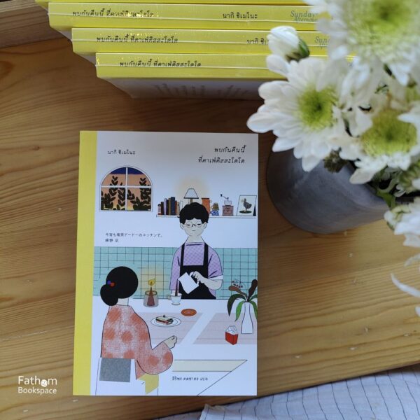 พบกันคืนนี้ ที่คาเฟ่คิสสะโดโด KOYOIMO KISSA DODO NO KITCHENDE / นากิ ชิเมโนะ /  สิริพร คดชาคร / Sunday Afternoon