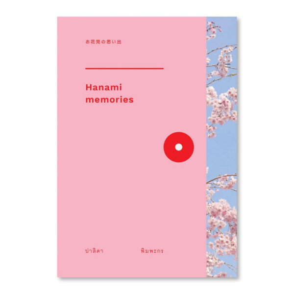 9786167144948-01.jpg Hanami Memories / ปาลิดา พิมพะกร / Sunday Afternoon