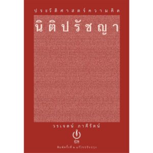 ประวัติศาสตร์ความคิดนิติปรัชญา / วรเจตน์ ภาคีรัตน์ ฉบับพิมพ์ครั้งที่ 2 แก้ไขปรับปรุง / สำนักพิมพ์อ่าน