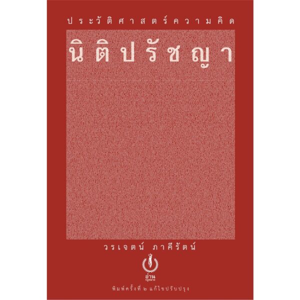 9786167158754-01.jpg ประวัติศาสตร์ความคิดนิติปรัชญา / วรเจตน์ ภาคีรัตน์ ฉบับพิมพ์ครั้งที่ 2 แก้ไขปรับปรุง / สำนักพิมพ์อ่าน