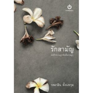 รักสามัญ บันทึกความผูกพันชั้นราษฎร / รสมาลิน ตั้งนพกุล / สำนักพิมพ์อ่าน
