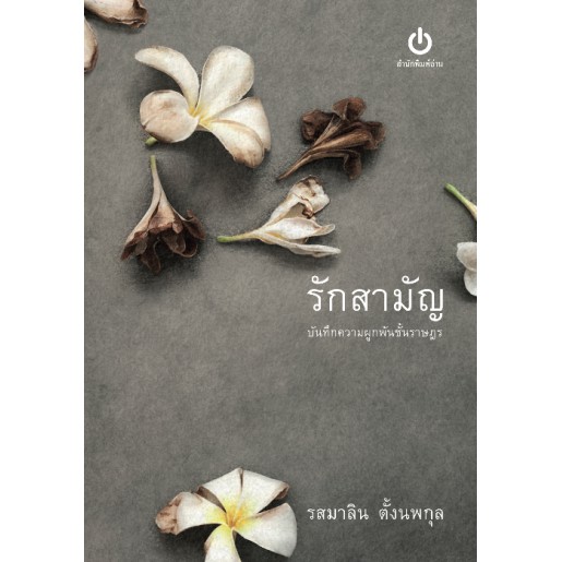 รักสามัญ บันทึกความผูกพันชั้นราษฎร / รสมาลิน ตั้งนพกุล / สำนักพิมพ์อ่าน