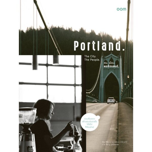 9786167162133-01.jpg Portland The City. The People. คนเมืองพอร์ตแลนด์ (ปกแข็ง) / สิริยากร พุกกะเวส / สำนักพิมพ์ Baanoom