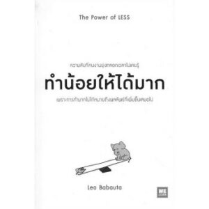 ทำน้อยให้ได้มาก The Power of Less / Leo Babauta / วิกันดา พินทุวชิราภรณ์ / Welearn