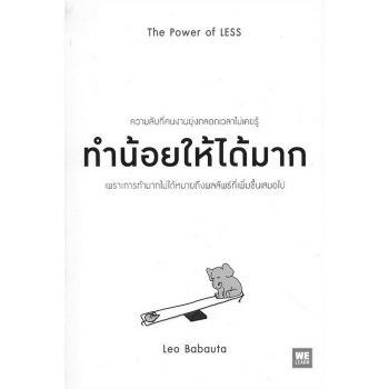 ทำน้อยให้ได้มาก The Power of Less / Leo Babauta / วิกันดา พินทุวชิราภรณ์ / Welearn