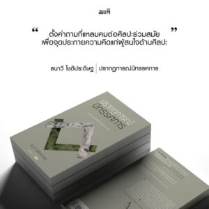 9786167196053-02.jpg ปรากฏการณ์นิทรรศการ / ธนาวิ โชติประดิษฐ / สมมติ