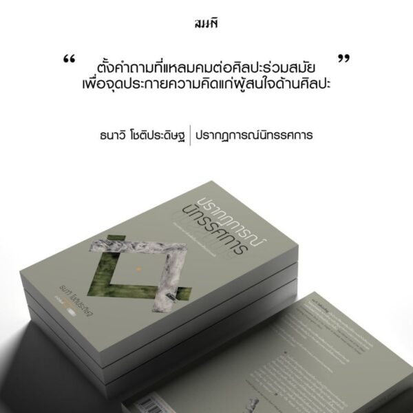 ปรากฏการณ์นิทรรศการ / ธนาวิ โชติประดิษฐ / สมมติ