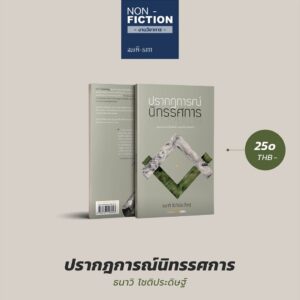 9786167196053-03.jpg ปรากฏการณ์นิทรรศการ / ธนาวิ โชติประดิษฐ / สมมติ