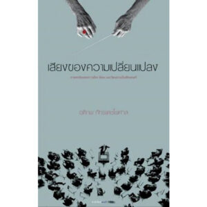 (หนังสือใหม่มีตำหนิ) เสียงของความเปลี่ยนแปลง / อติภพ ภัทรเดชไพศาล / สำนักพิมพ์สมมติ