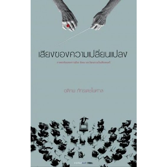 9786167196190-01.jpg (หนังสือใหม่มีตำหนิ) เสียงของความเปลี่ยนแปลง / อติภพ ภัทรเดชไพศาล / สำนักพิมพ์สมมติ