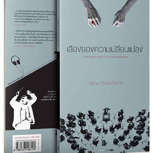 9786167196190-02.jpg (หนังสือใหม่มีตำหนิ) เสียงของความเปลี่ยนแปลง / อติภพ ภัทรเดชไพศาล / สำนักพิมพ์สมมติ