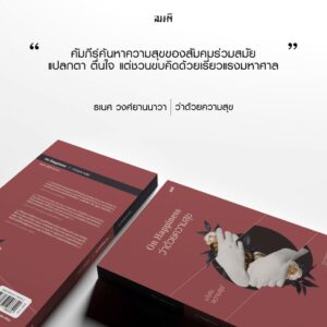 On Happiness ว่าด้วยความสุข - อะไรคือความสุข / ธเนศ วงศ์ยานนาวา