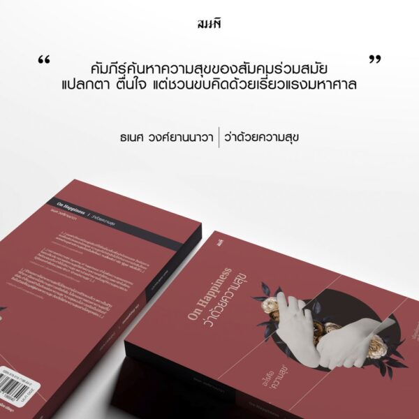 9786167196640-02.jpg On Happiness ว่าด้วยความสุข - อะไรคือความสุข / ธเนศ วงศ์ยานนาวา