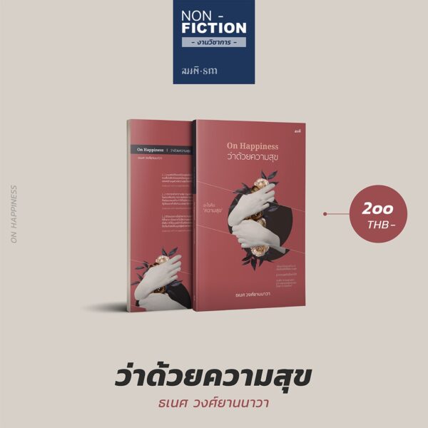 9786167196640-05.jpg On Happiness ว่าด้วยความสุข - อะไรคือความสุข / ธเนศ วงศ์ยานนาวา