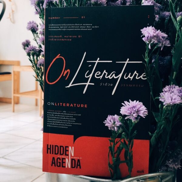 9786167196909-01.jpg On Literature : ว่าด้วยวรรณกรรม / วริศ ลิขิตอนุสรณ์ บรรณาธิการ / สำนักพิมพ์สมมติ