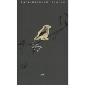 อิสรภาพแห่งความไร้ตัวตน Stray Birds / Rabindranath Tagore รพินทรนาถ ฐากูร / รัฐพล เพชรบดี / สำนักพิมพ์สมมติ